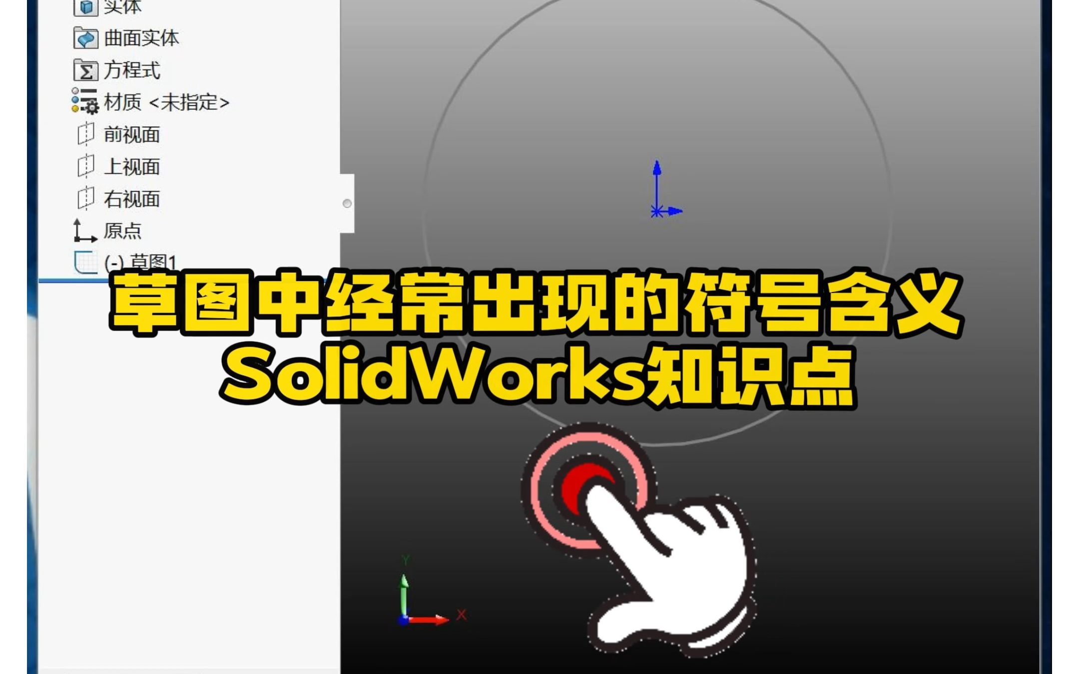 121ⷓolidWorks中草图符号的含义代表什么哔哩哔哩bilibili