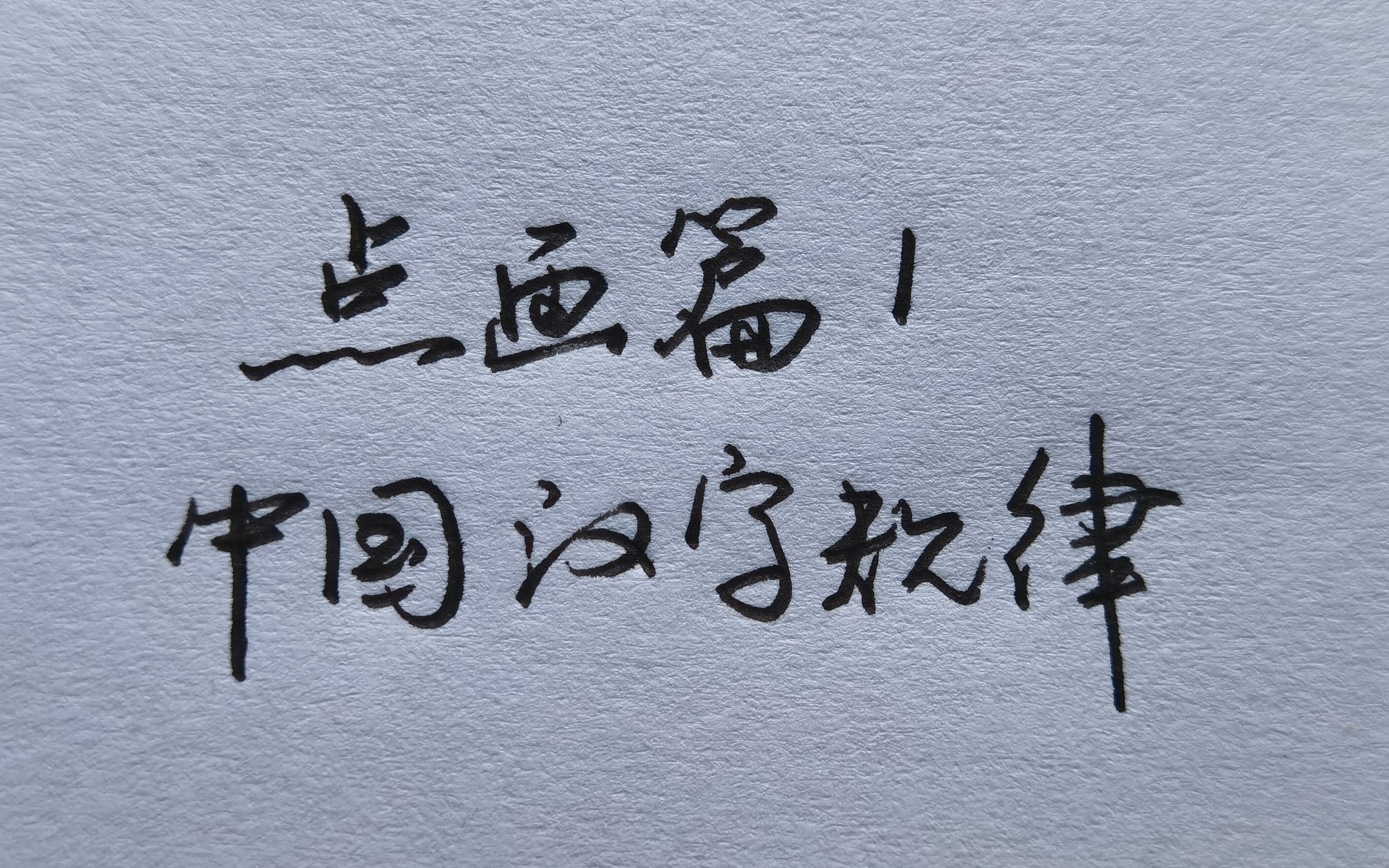 了解纵向点画吗?练字纵向点画该如何书写?你学会了吗?哔哩哔哩bilibili