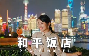 Descargar video: 在和平饭店住7000一晚的九国套房，体验最美黄浦江景