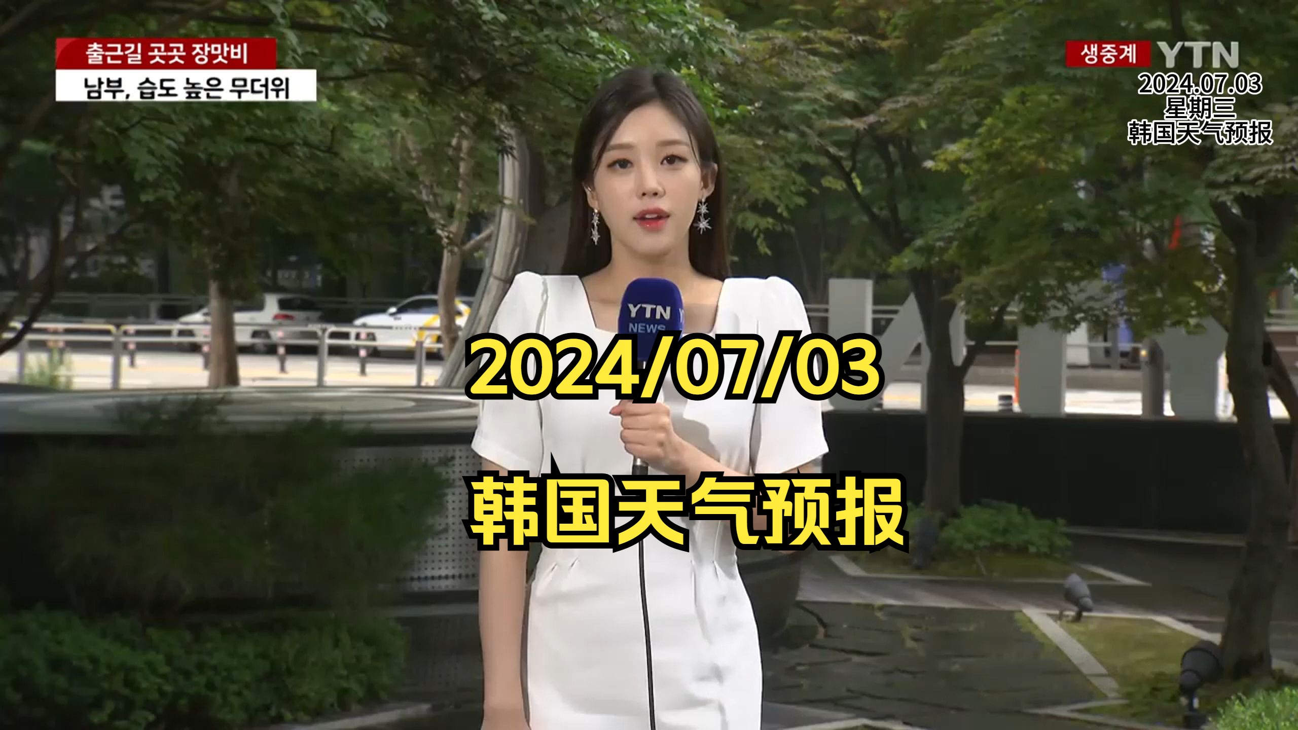 韩国天气播报员韩语翻译口语练习24/07/03哔哩哔哩bilibili