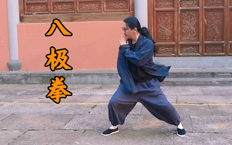 八极拳小架一路演练_哔哩哔哩_bilibili