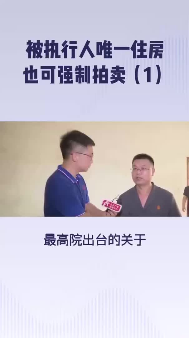 被执行人唯一住房也可强制拍卖(1)哔哩哔哩bilibili