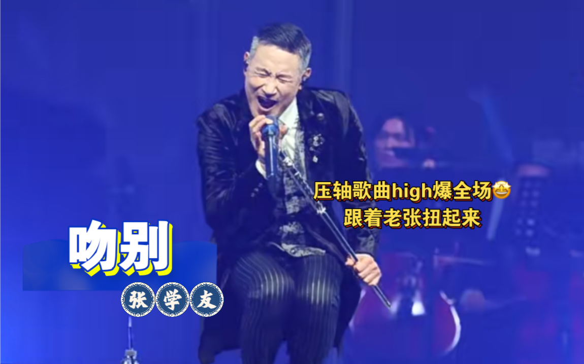 张学友60 演唱会【吻别】压轴歌曲|以最热烈的爱结束了这场盛宴—live