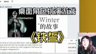 下载视频: 《IronSworn》(铁誓)桌面角色扮演游戏Pt.2如何战斗