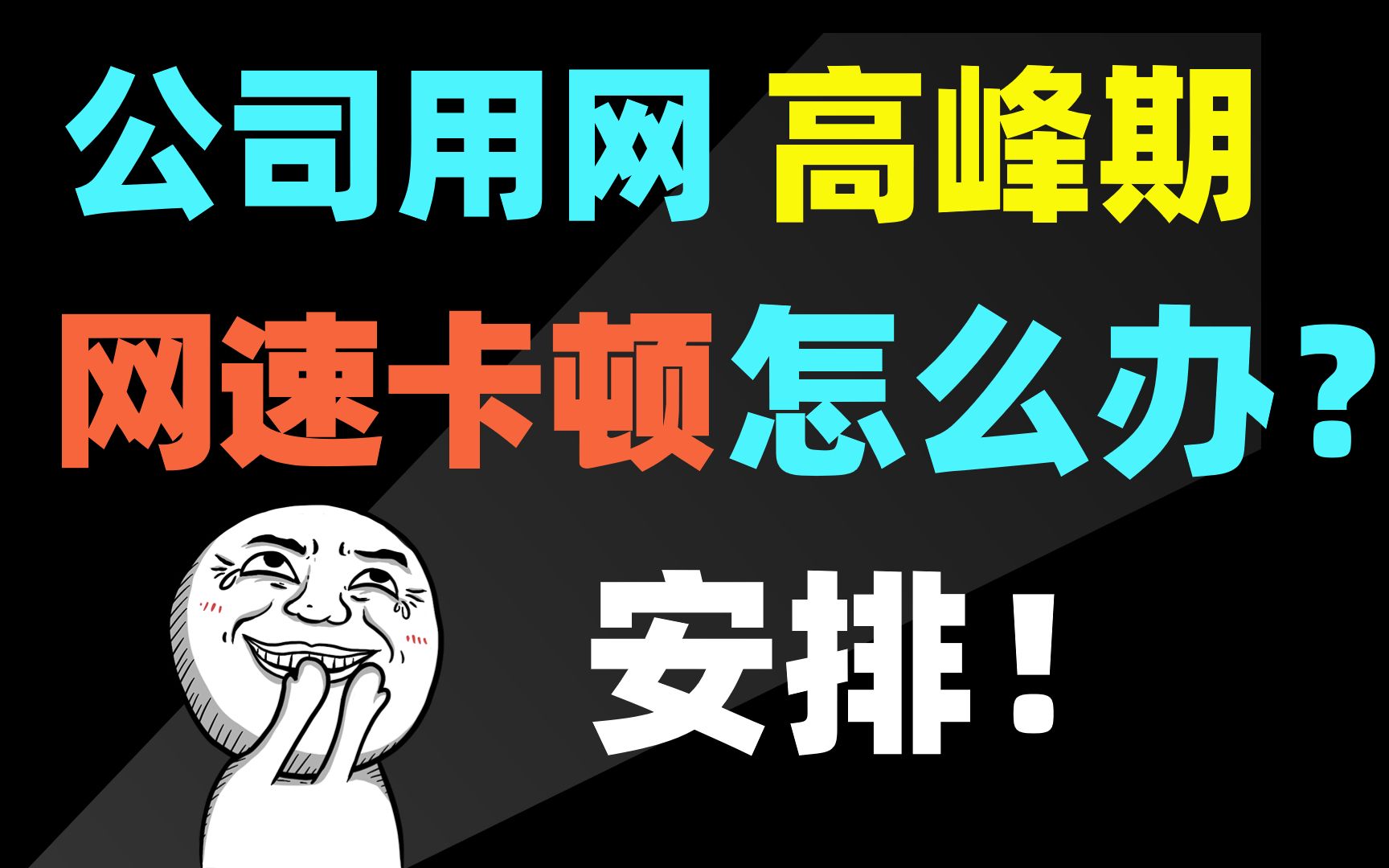 网络工程师知识干货:在用网高峰期办公,网速卡顿怎么办?哔哩哔哩bilibili