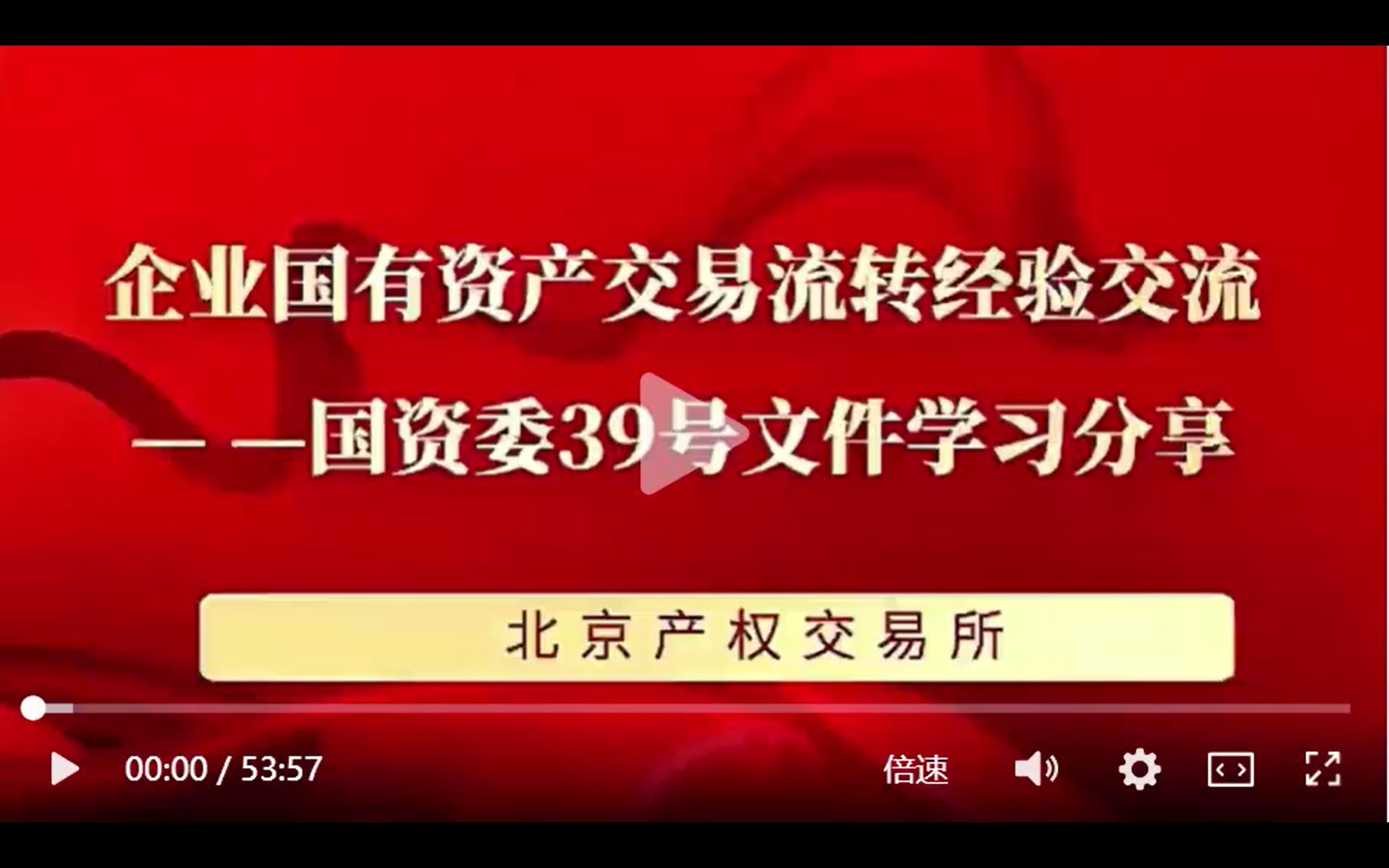 企业国有资产交易流转经验交流——北交所国资委39号文件学习分享哔哩哔哩bilibili