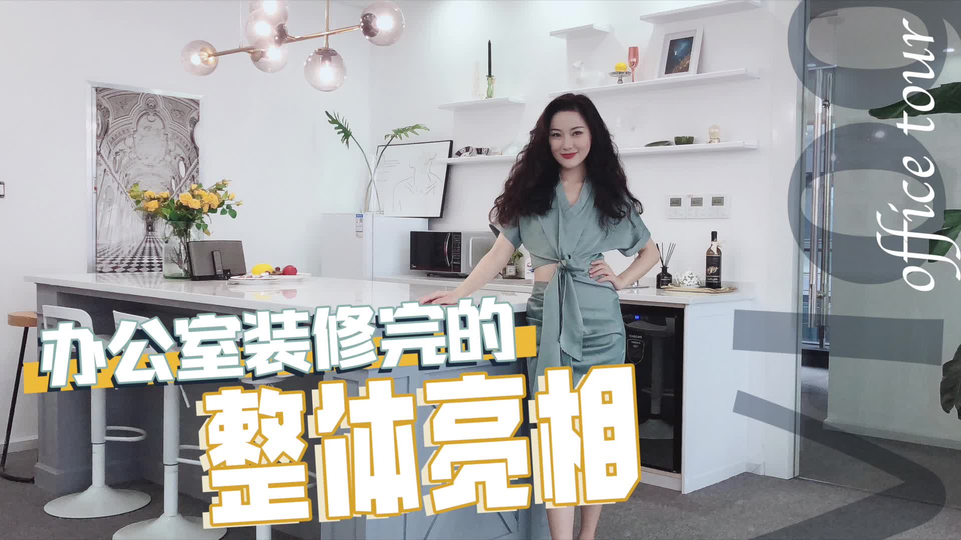 【小妞】Office tour | 装修设计前后对比 | 极简活力色块哔哩哔哩bilibili