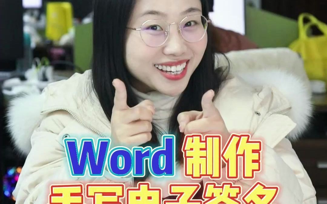 Word制作手写电子签名哔哩哔哩bilibili