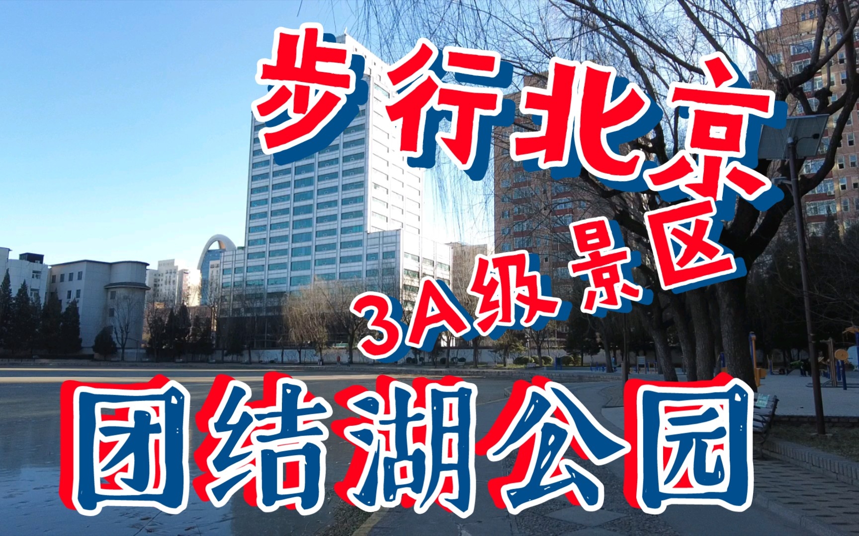 《步行北京》隐藏在北京市区里面的3A级景区 团结湖公园哔哩哔哩bilibili