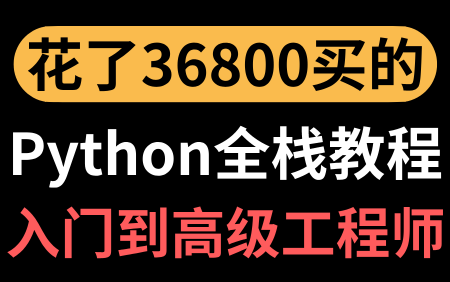 [图]花了36800买的Python全栈教程，从入门到高级工程师，完整版现在分享给大家！