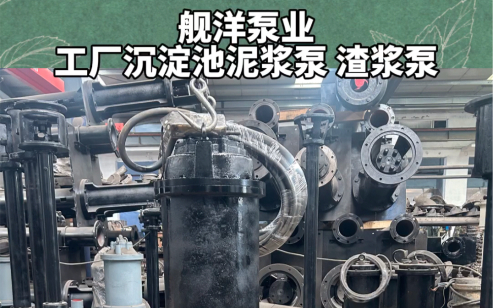 工厂沉淀池泥浆泵 根据实际工况定制 潜水式立式可选择.高扬程 大流量.#沉淀池泥浆泵哔哩哔哩bilibili