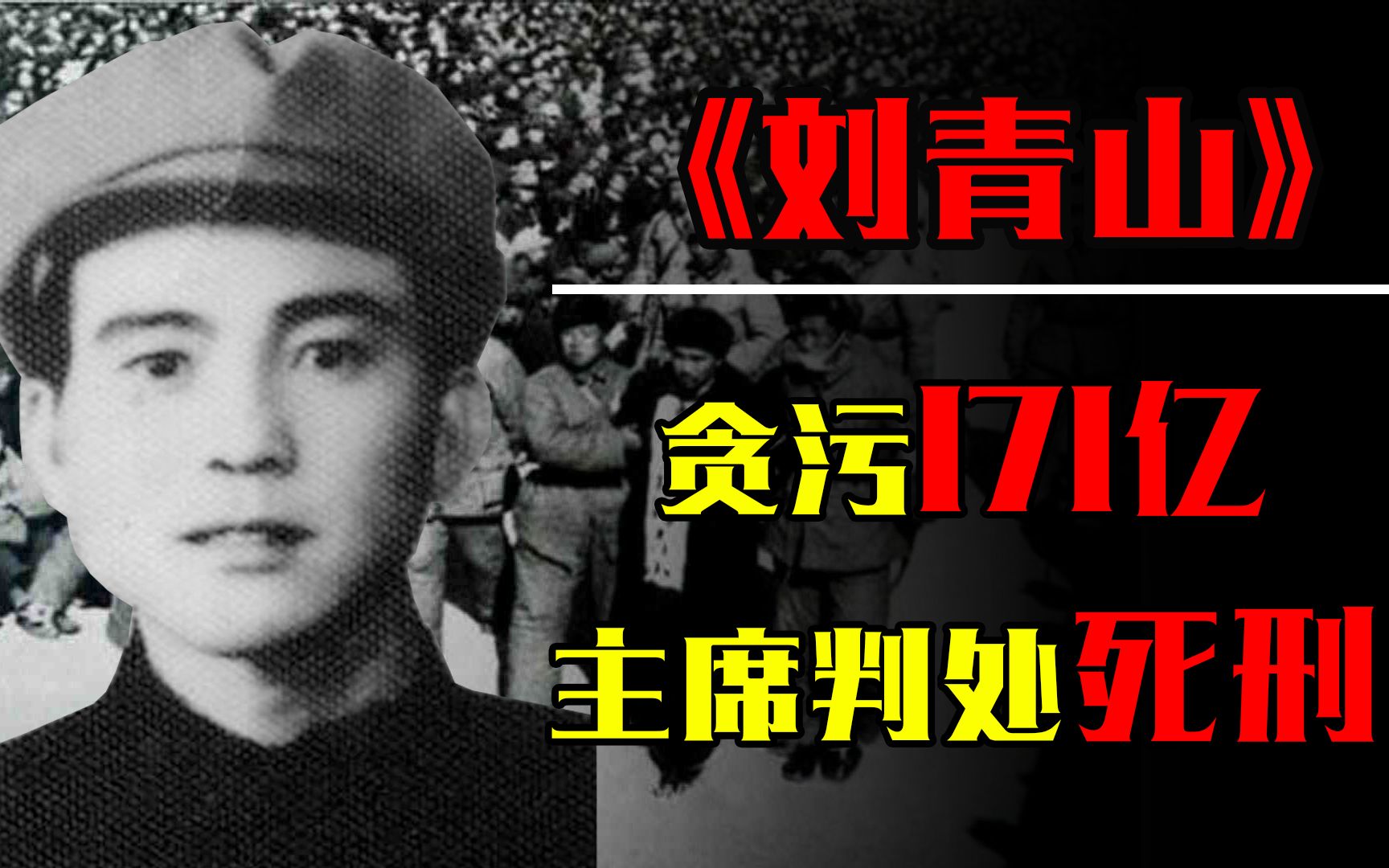 国家蛀虫刘青山,贪污171亿惊动全国,主席下令:判处死刑!哔哩哔哩bilibili