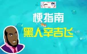 Tải video: 黑人辛吉飞是什么梗【伪梗指南】