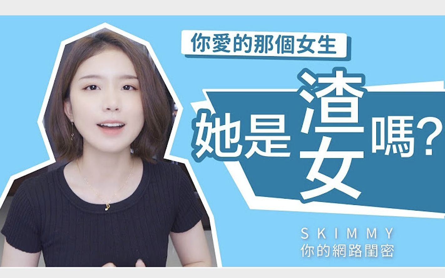 这些行为就是「渣女」?五招识破绿茶婊|渣女图鉴|两性|SKimmy 你的网络闺蜜哔哩哔哩bilibili