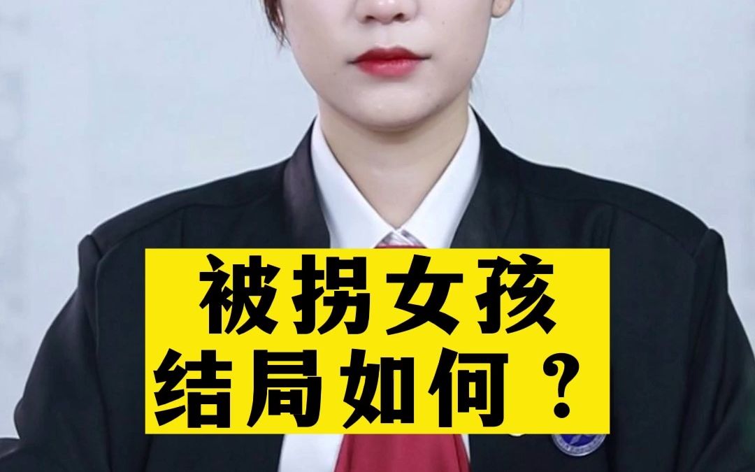 那些被拐卖的女孩到底有多惨?哔哩哔哩bilibili