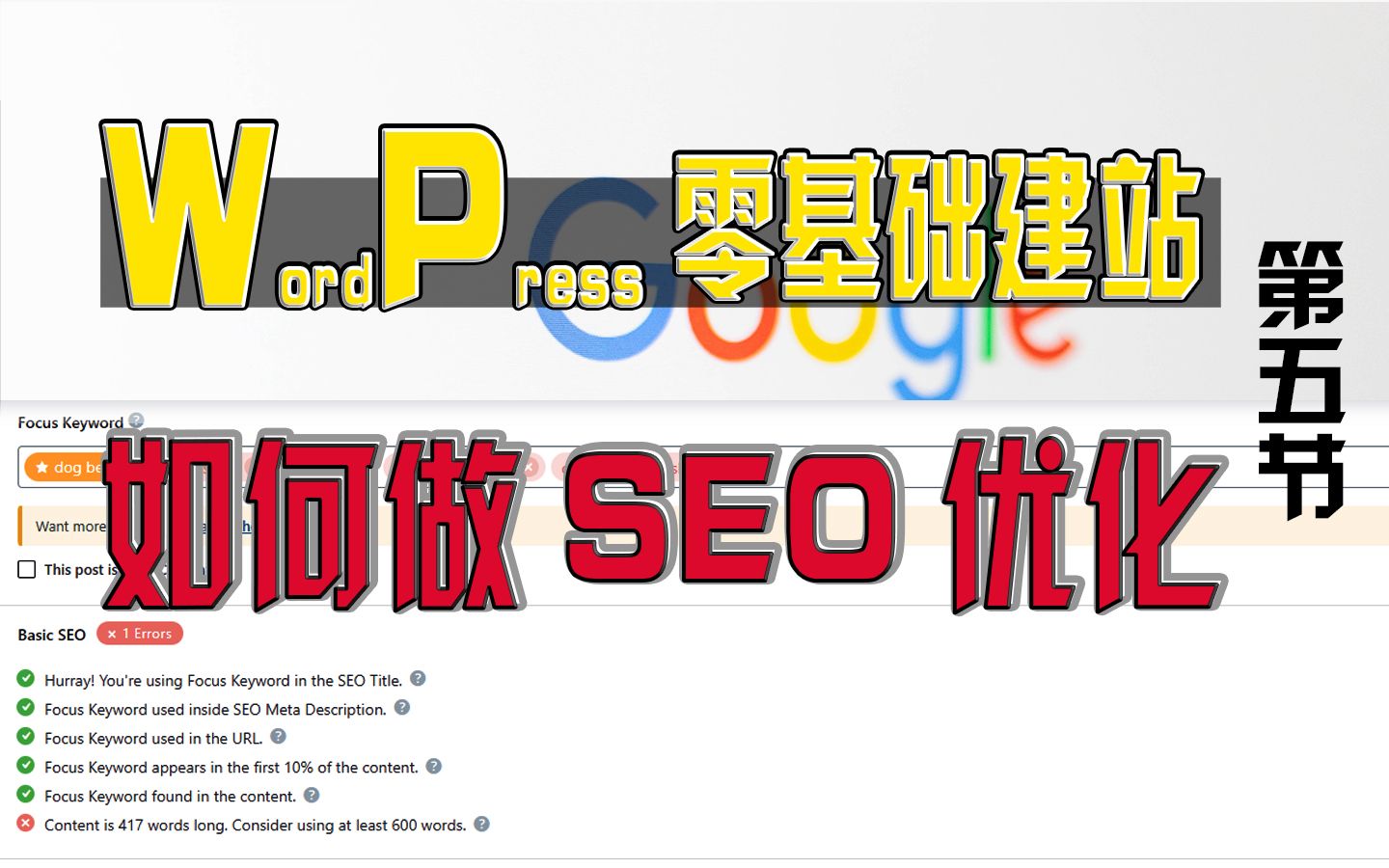 【WordPress零基础建站】第五节:WordPress SEO优化教程, 谷歌SEO优化提升网站关键词排名, SEO插件推荐安装哔哩哔哩bilibili