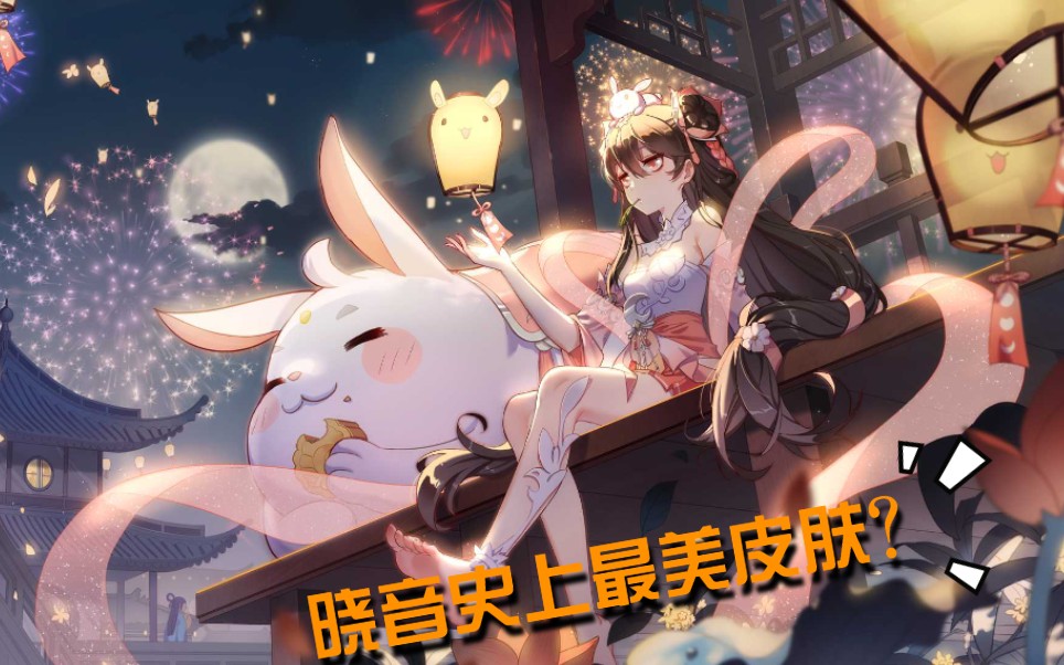 活动  【非人学园/皮肤展示】晓音中秋节皮肤特效展示!附加染色特效