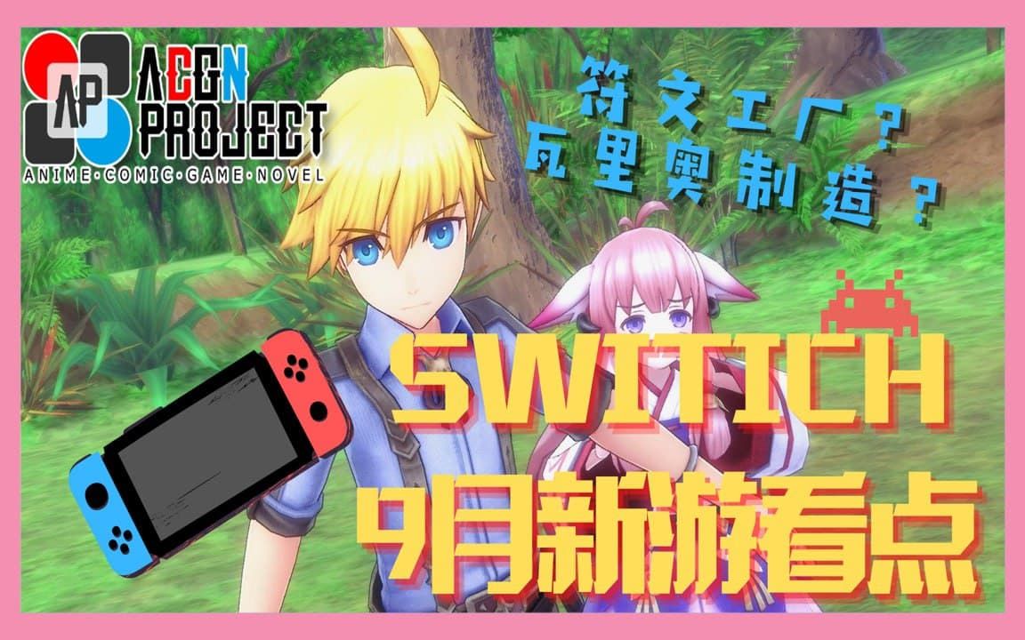 [图]【NS新游推荐】20款中文版游戏上架？9月Switch新游推荐 | 2021年9月