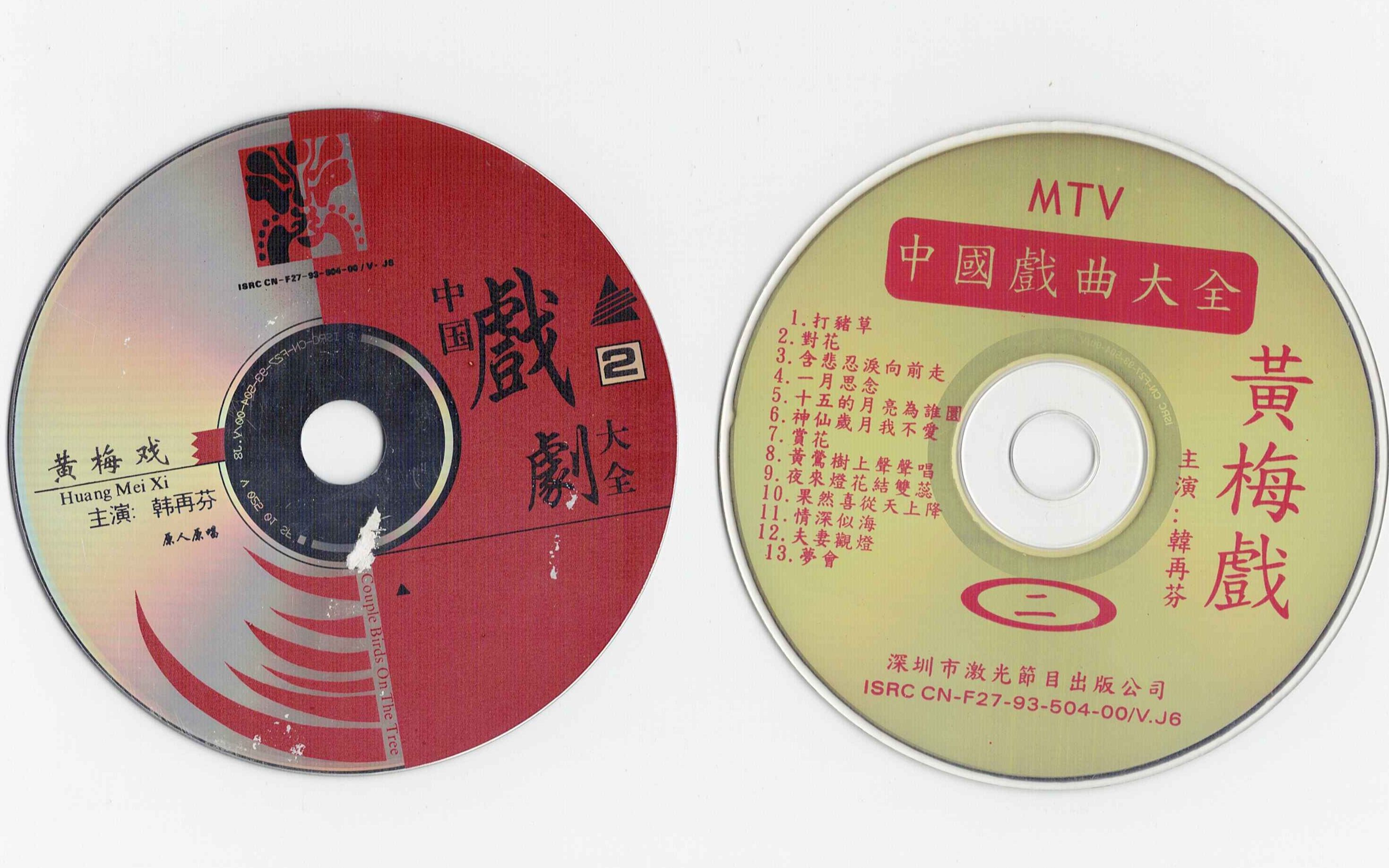 [图]【VCD】中国戏曲大全 黄梅戏-韩再芬（2）