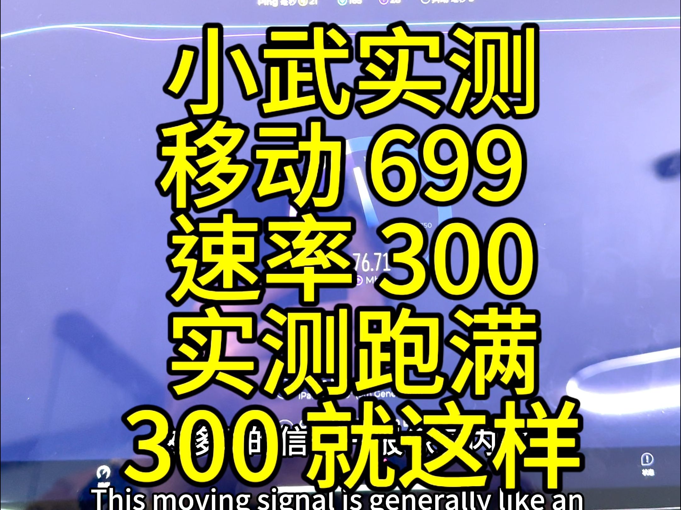 小武实测 5g cpe 使用移动 699 速率 300的跑满效果哔哩哔哩bilibili