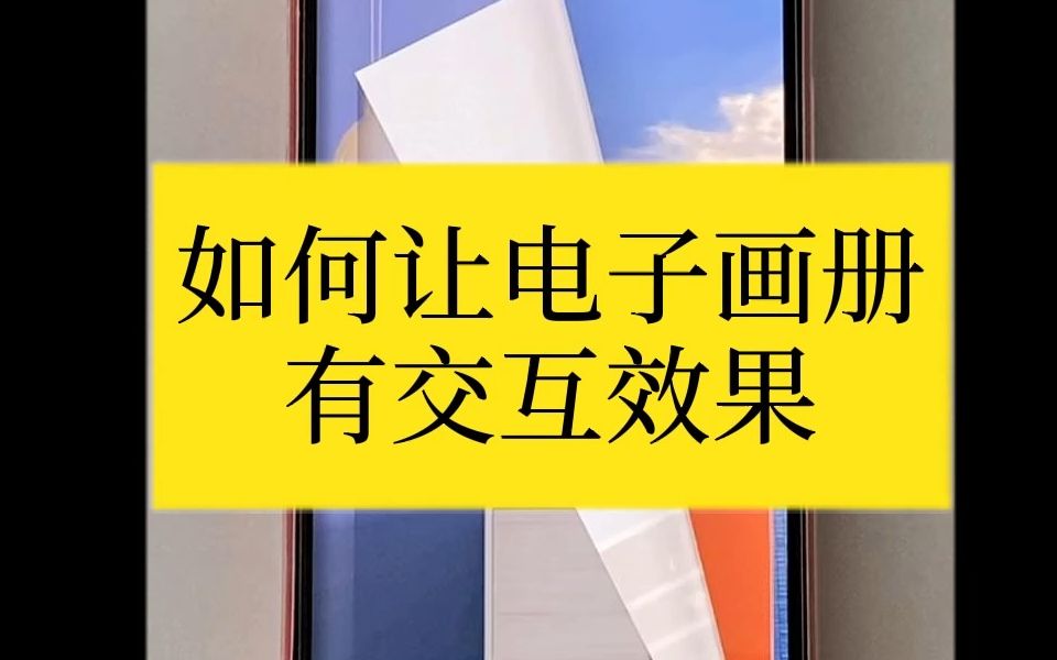 一分钟教你如何制作有交互效果的电子书画册!哔哩哔哩bilibili