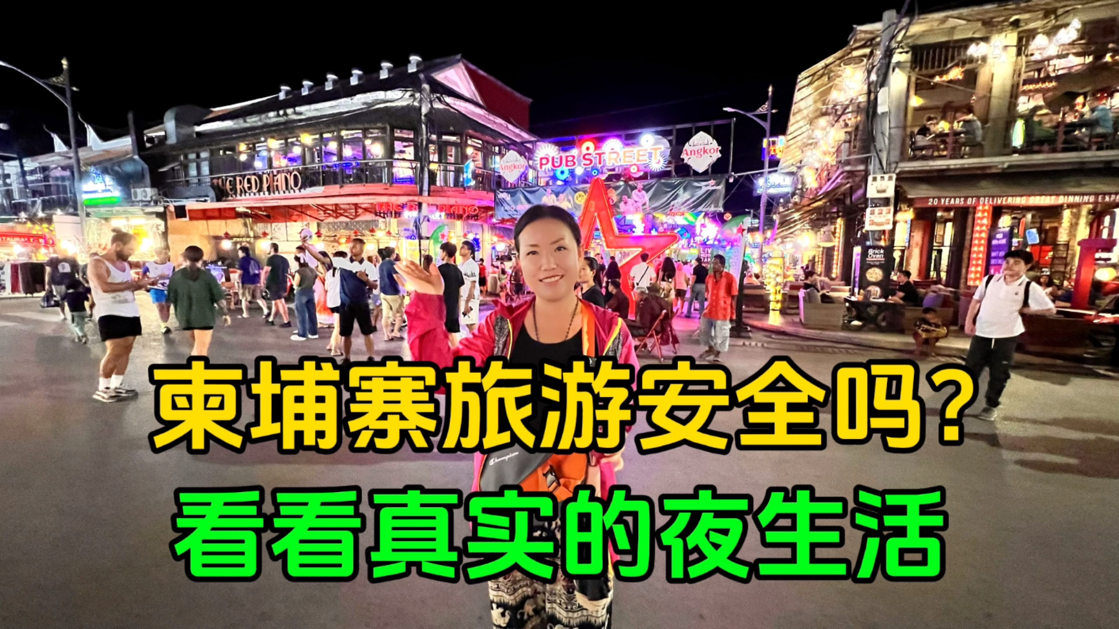 柬埔寨旅游到底安不安全?实拍暹粒酒吧街夜市,看看真实的样子哔哩哔哩bilibili