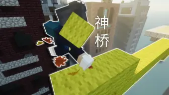 【教程】最详细的神桥教程！看完你还不会神桥？