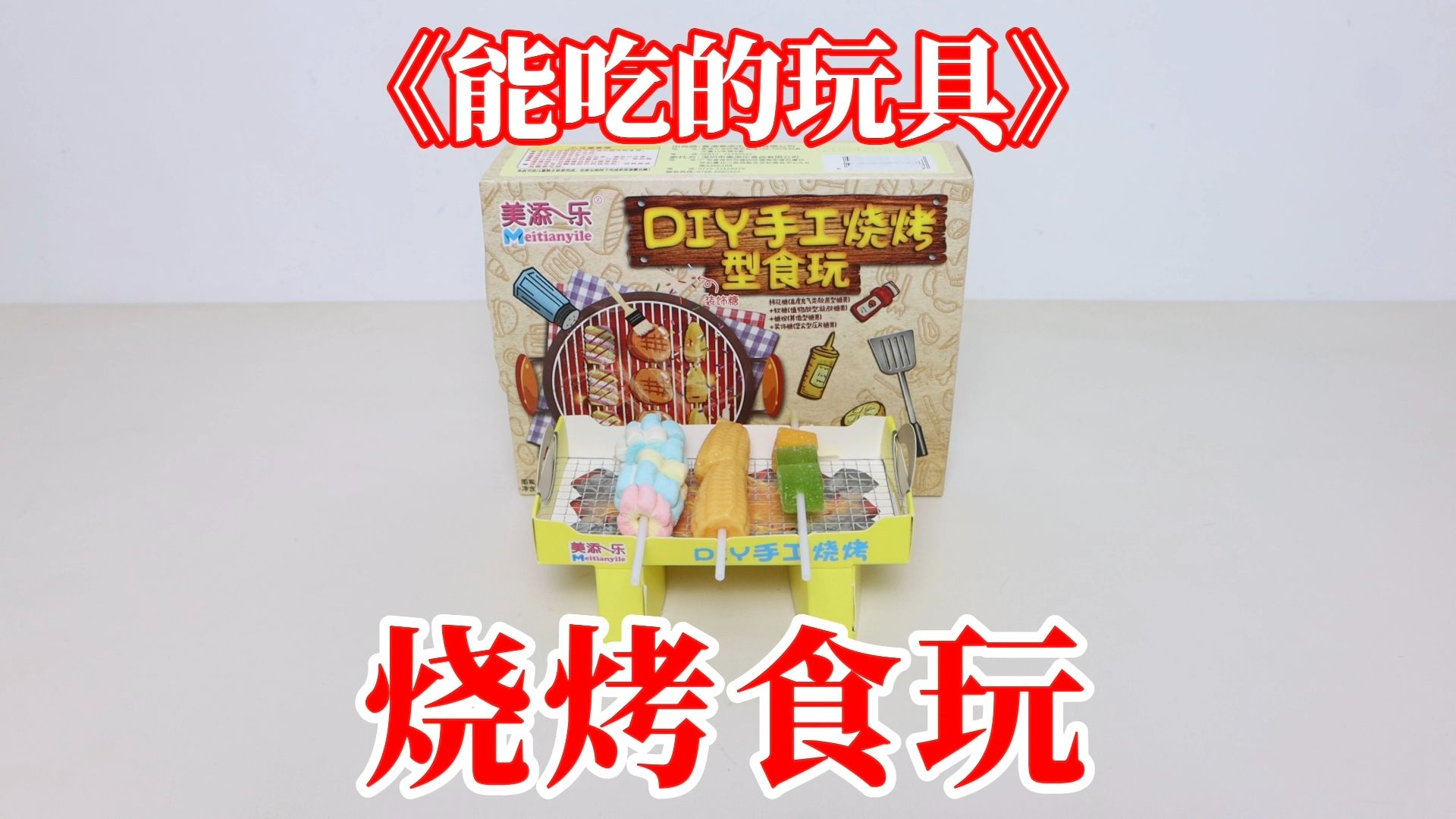 迷你食玩:DIY烧烤!能吃的玩具?哔哩哔哩bilibili