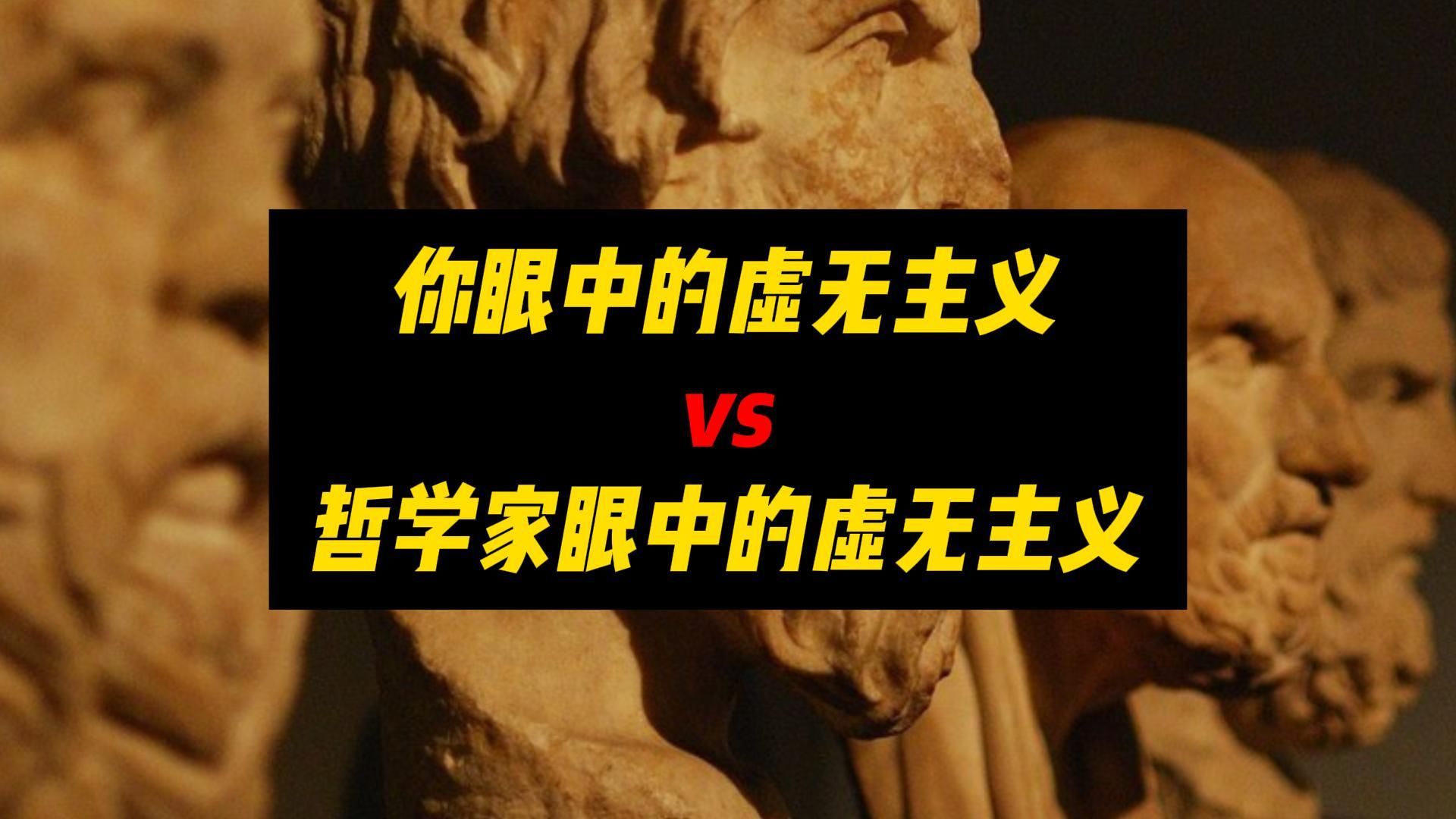 你眼中的虚无主义vs哲学家眼中的虚无主义