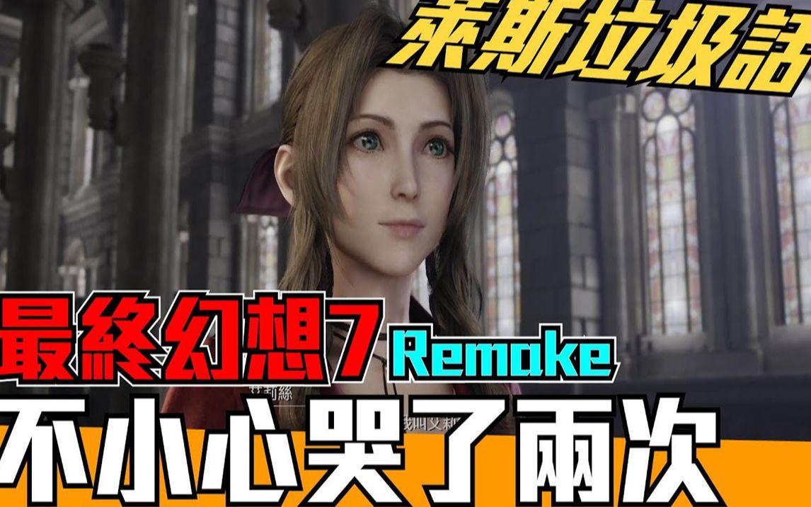 [图]《最终幻想7Remake》剧透真的很要不得啊◆SE的这次的野心好像还满大的喔！|搬运