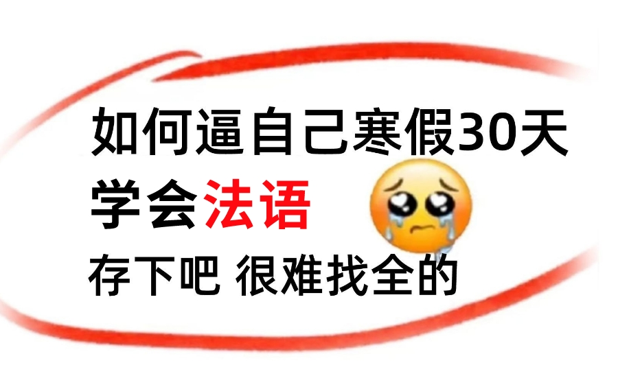 [图]【法语精华版教程】寒假30天如何逼自己快速学会法语？2023最新的零基础入门法语教程赶紧码住收藏！