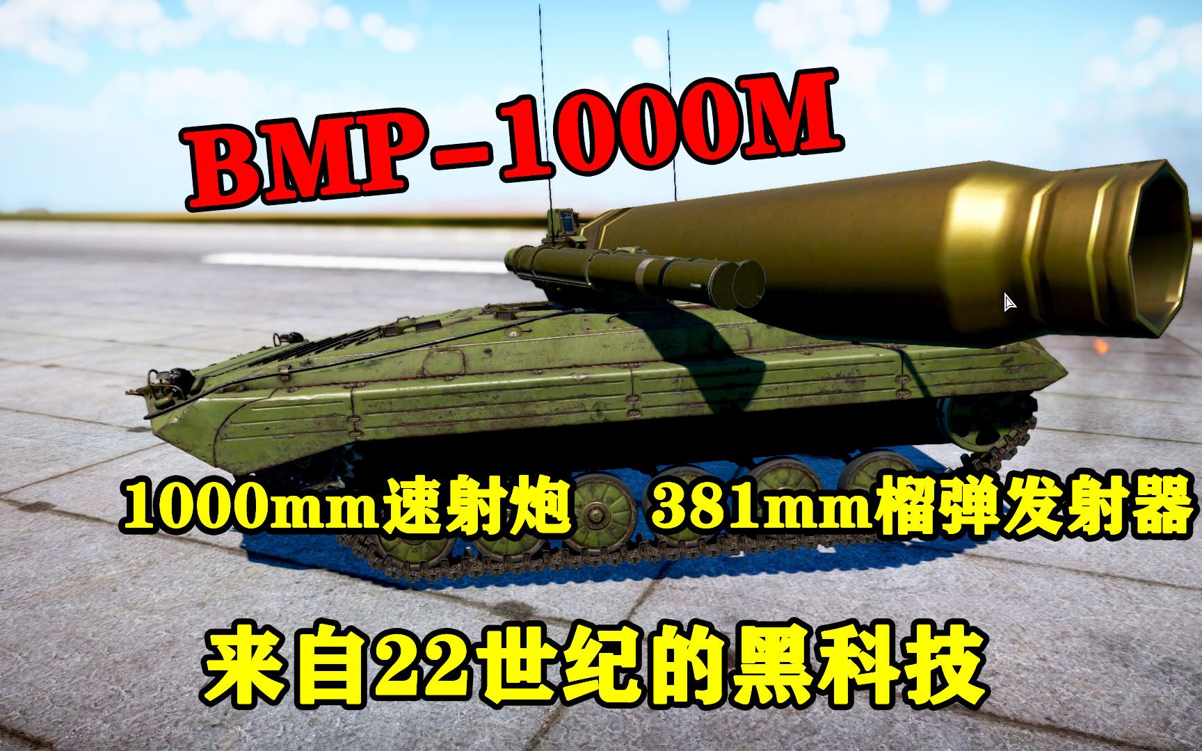 【战争雷霆】即将实装的最强BMP 1000毫米速射炮?来自22世纪的神秘力量BMP1000M评测哔哩哔哩bilibili