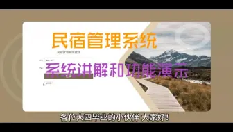 【免费】民宿管理系统（无套路免费领取，求个三连）民宿管理系统设计与实现 民宿管理系统服务平台