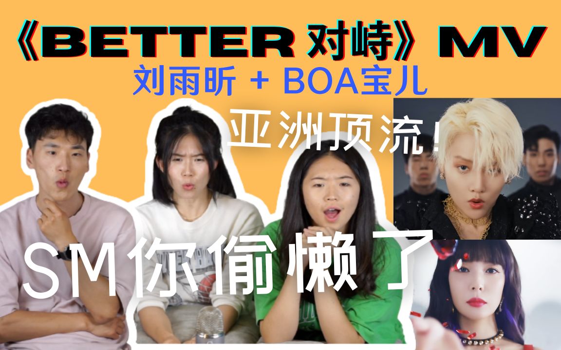 【刘雨昕/BOA宝儿】闷声干大事! 亚洲顶级资源原来长这样!《Better对峙》MV Reaction哔哩哔哩bilibili