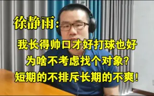 Download Video: 【竖屏】我长得帅、口才好、打球也好，为啥不考虑找个对象？短期的不排斥长期的不爽！◆徐静雨◆雨说体育