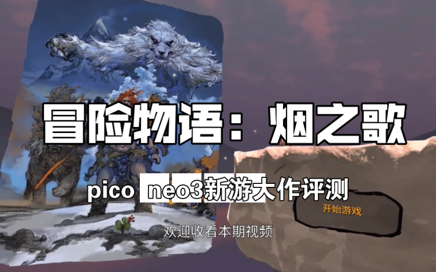 [图]Pico neo3上线求生探索vr大作：冒险物语烟之歌