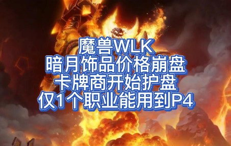 魔兽WLK:暗月饰品价格崩盘,卡牌商开始护盘,仅1个职业能用到P4哔哩哔哩bilibili魔兽世界游戏杂谈