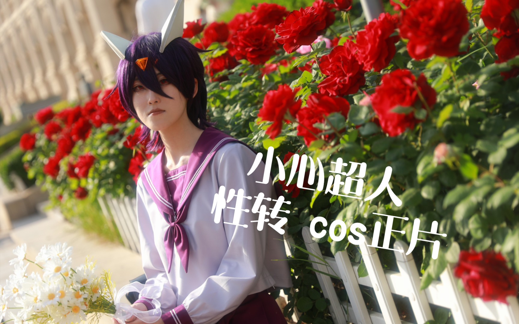 《超厉害的女子高中生》小心超人 性转 cos正片 伽小向