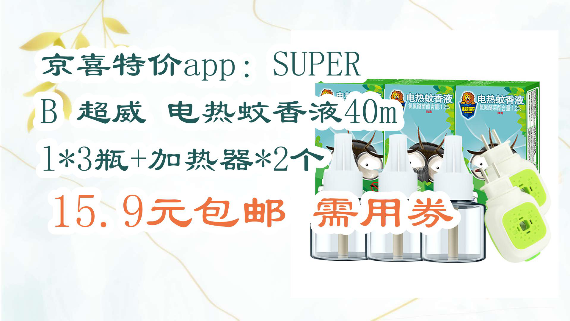 【京东百货优惠】京喜特价app:superb 超威 电热蚊香液40ml*3瓶 加热