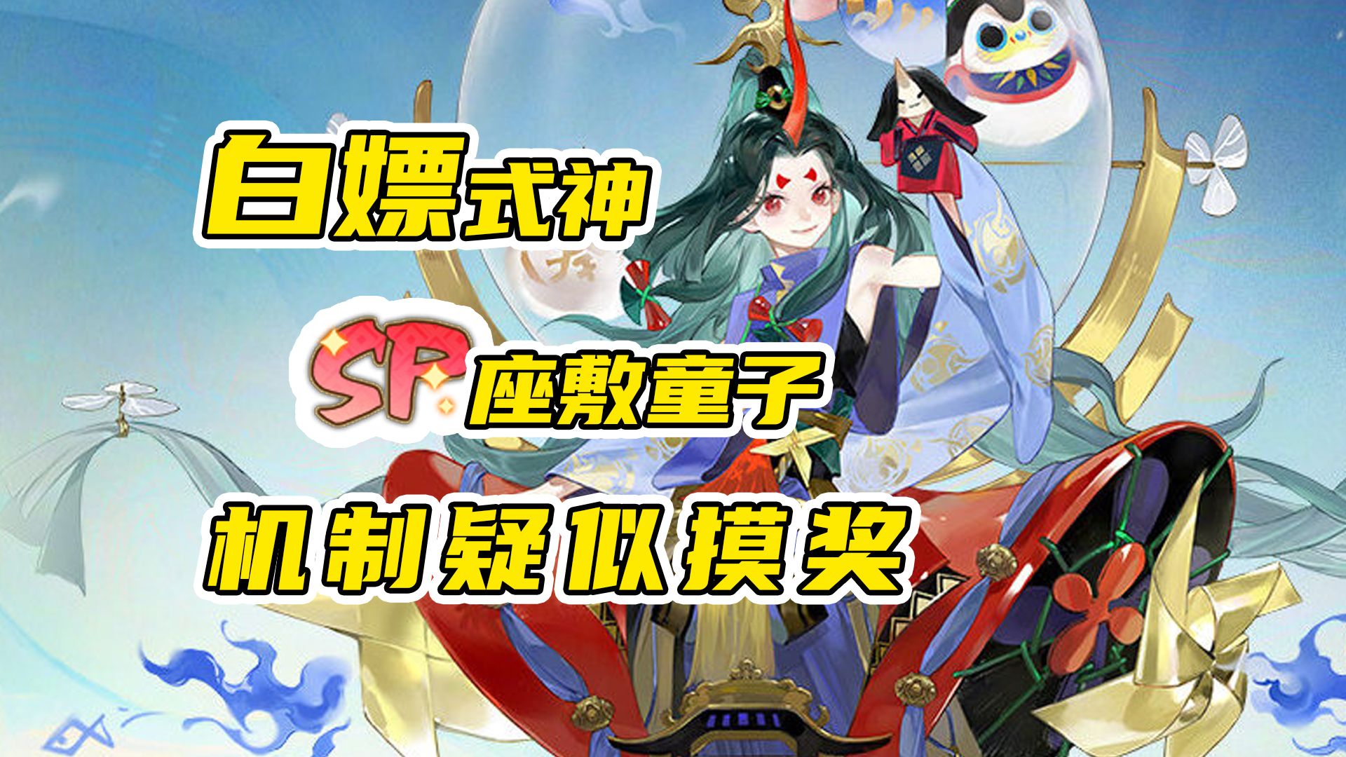 sp福悦座敷童子技能演示解析,摸奖机制,新高血压式神预定【阴阳师】