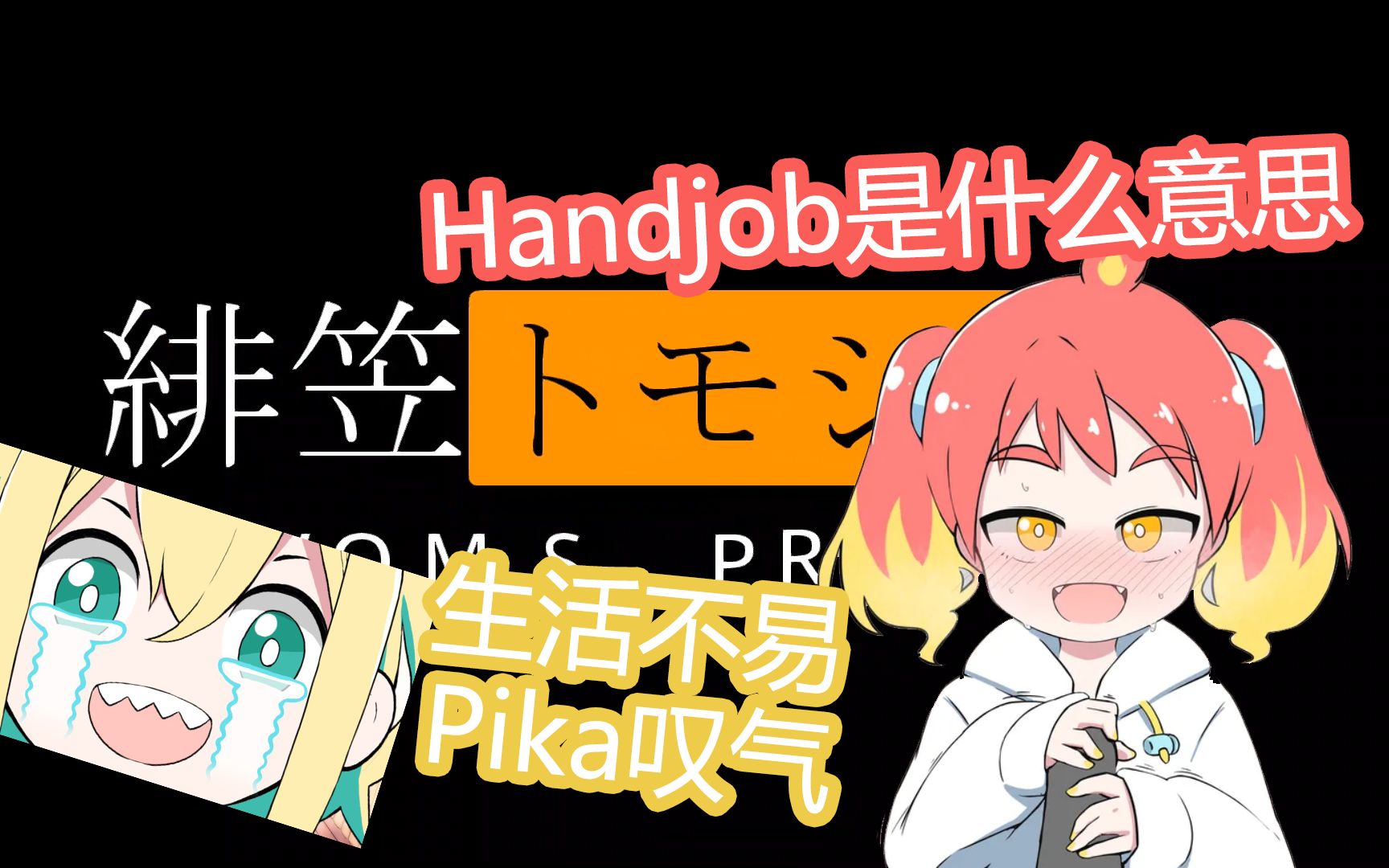 【骗过上帝】Handjob是什么意思哔哩哔哩bilibili