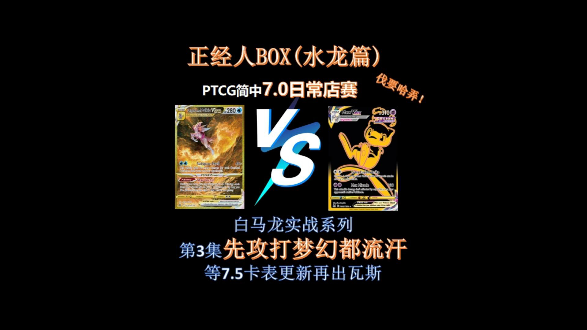 0-日常店赛正经人box(水龙篇)打个梦幻汗流浃背,就看它表演#宝可梦