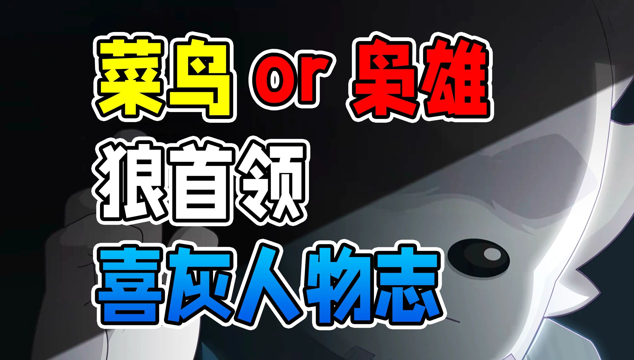 [图]称霸狼族的狼首领，通缉狼王灰太狼？凭什么，称霸狼族和青青草原【羊村守护者】喜羊羊与灰太狼