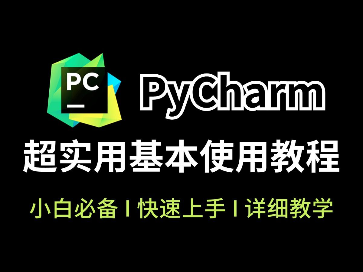 [图]【PyCharm】2024最新pycharm基本使用教程（附安装包）零基础小白必看指南，Python安装包，Python保姆级教程！！！