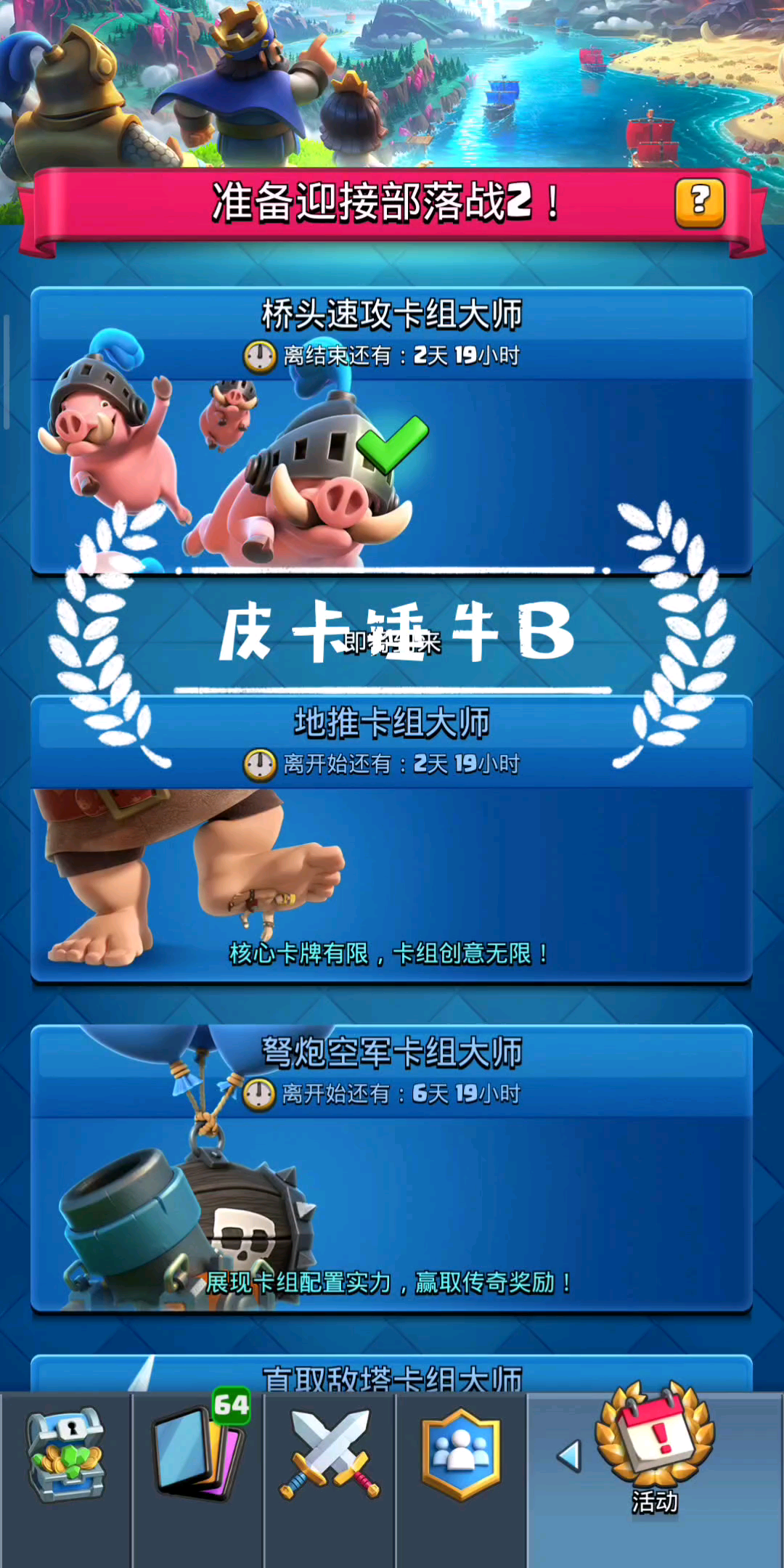 【皇室战争】皮卡锤桥头速攻9胜0负