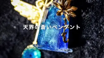 日本resin Uvレジン 100均 球体に泡と海を閉じ込めてみました Uv Resin The Sea In The Sphere 哔哩哔哩 Bilibili