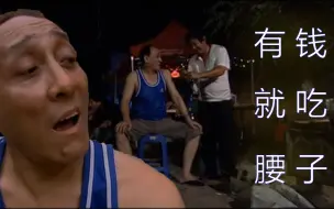 Tải video: 有 钱 就 吃 腰 子