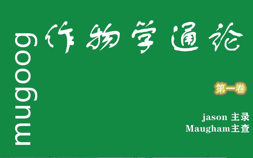 [图][20分钟背完]作物学通论重点