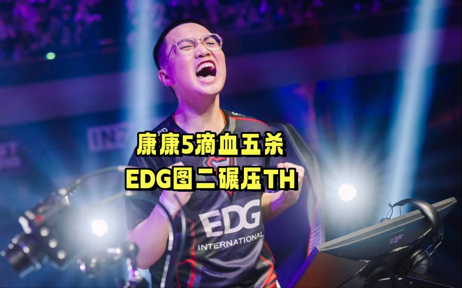 康康霓虹5滴血拿下五杀!EDG图二碾压TH电子竞技热门视频