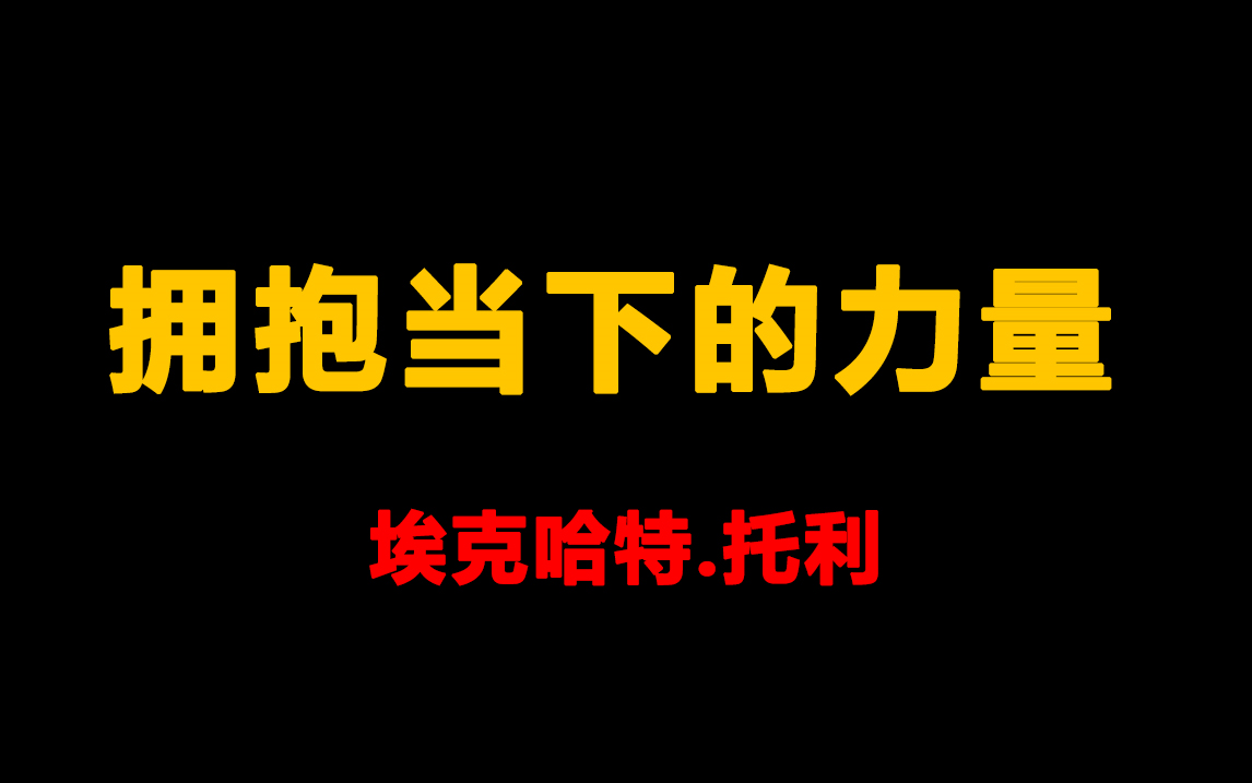 [图]埃克哈特.托利 拥抱当下的力量 21天踏上喜悦之旅